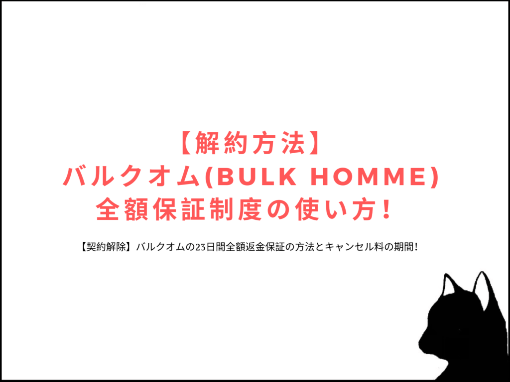 【解約方法】バルクオム(BULK HOMME)全額返金保証の使い方！