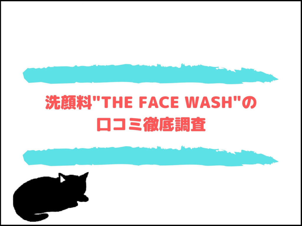 バルクオム(BULK HOMME)洗顔料"THE FACE WASH"の口コミ徹底調査